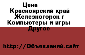 MICROSOFT LUMIA 550 › Цена ­ 7 000 - Красноярский край, Железногорск г. Компьютеры и игры » Другое   